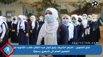 فتح التحويل.. الأزهر الشريف يتيح لأول مرة انتقال طلاب الثانوية من التعليم العام إلى الأزهري رسميًا